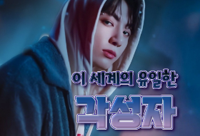 世上唯一覺醒的人 thumbnail