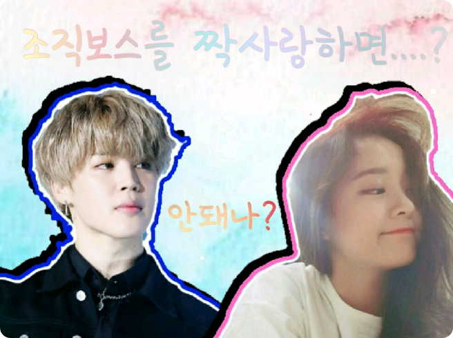  組織ボスを片思いすると……？ thumbnail