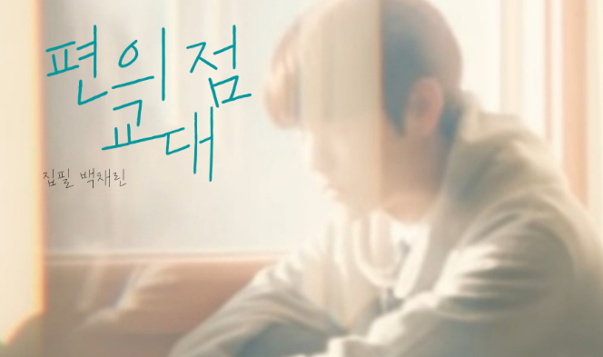 편의점 교대 thumbnail