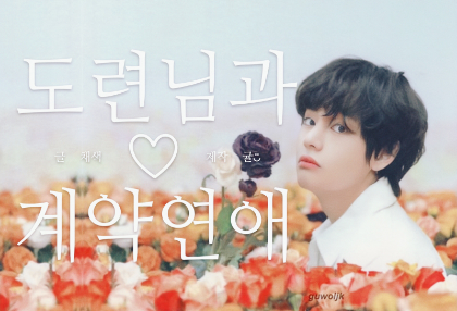 도련님과 계약연애 thumbnail