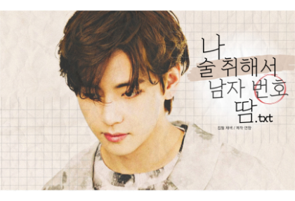 나 술 취해서 남자 번호 땀. txt thumbnail