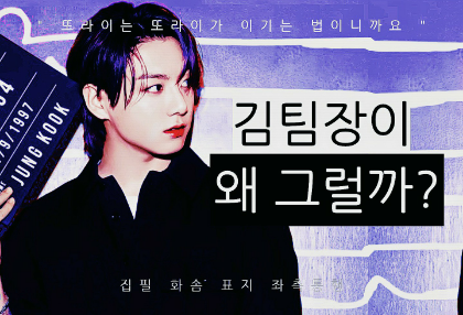 김팀장이 왜 그럴까? thumbnail