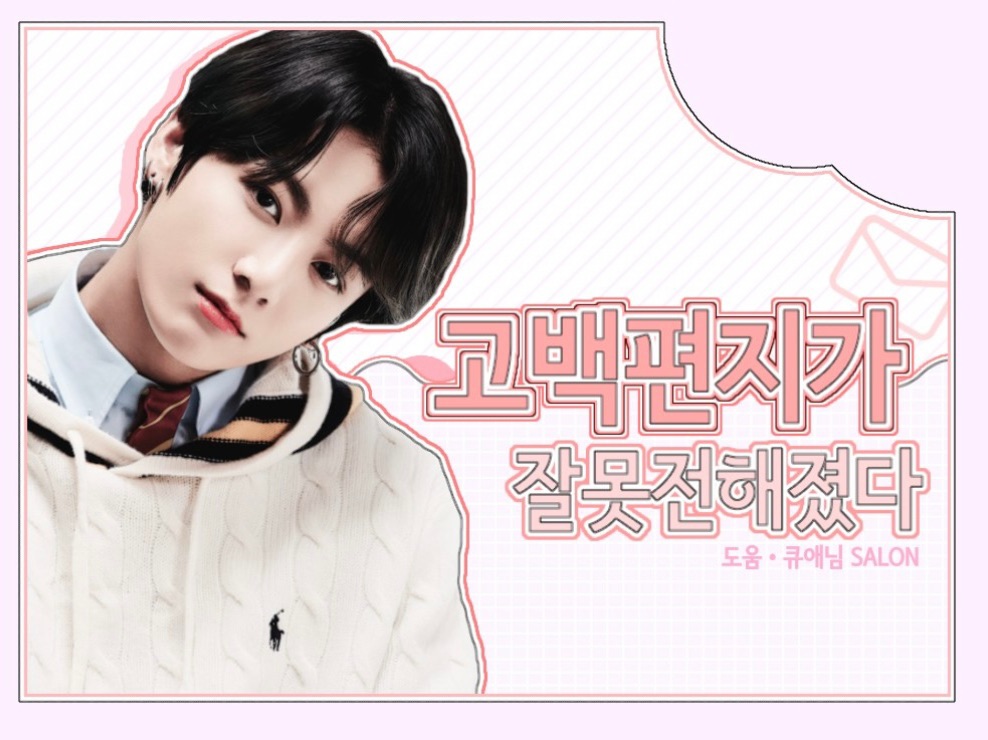 고백편지가 잘못전해졌다 thumbnail