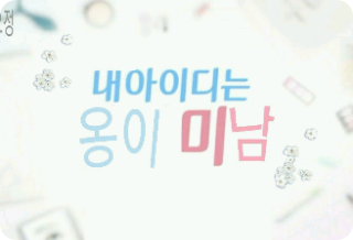 我的ID是Ongiminam thumbnail