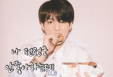 나 전정국 안좋아하는데. thumbnail