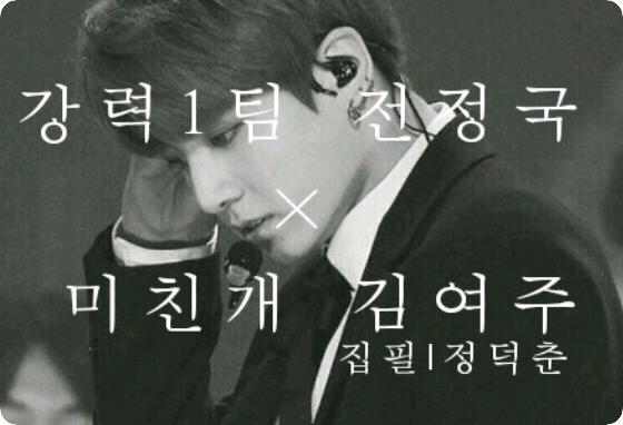 Equipo fuerte 1 Jeon Jungkook x Mad Dog Kim Yeoju thumbnail