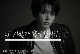 한 사람만 좋아합니다. thumbnail