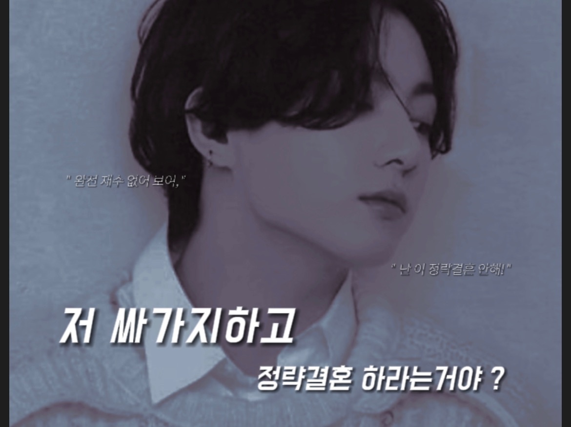 저 싸가지하고 정략결혼 하라는거야? thumbnail