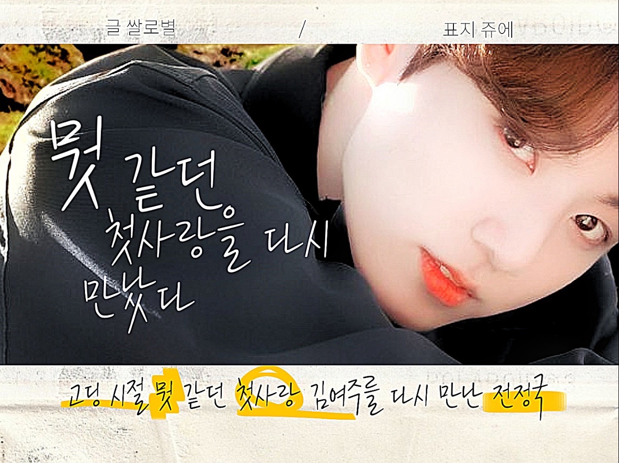 I met my first love again thumbnail