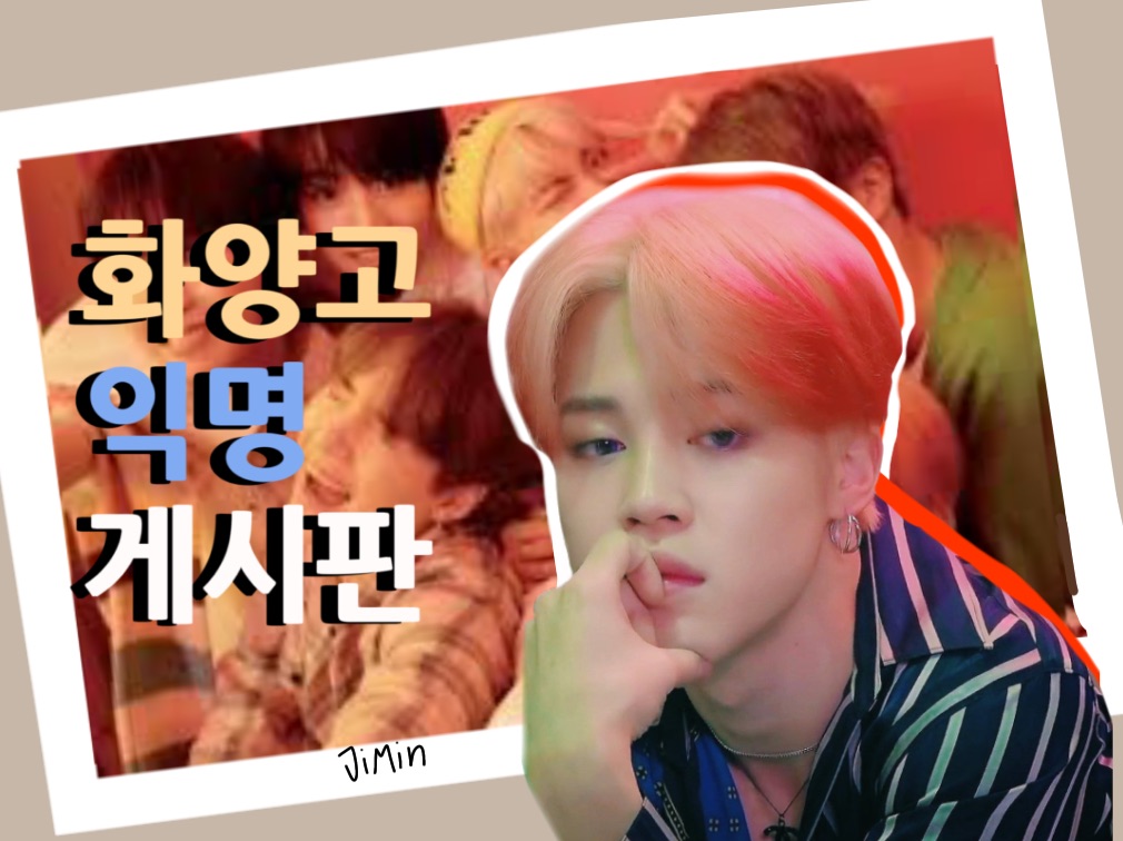 화양고 익명게시판 thumbnail