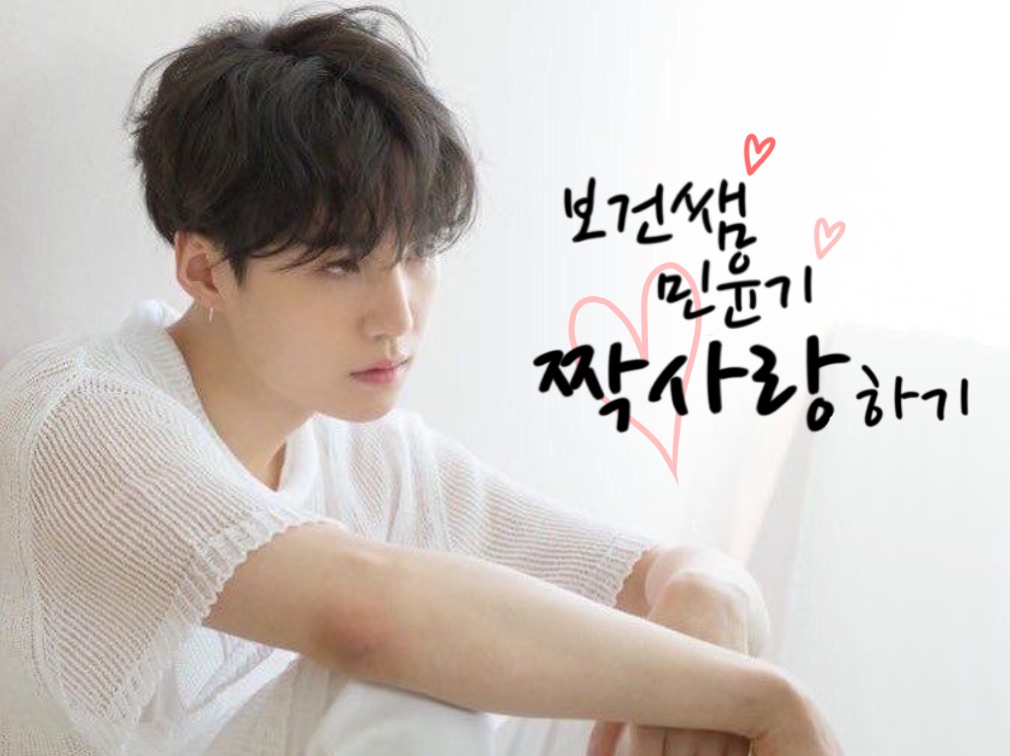 보건쌤 민윤기 짝사랑하기 thumbnail