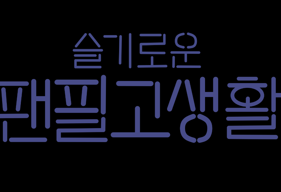 슬기로운 팬필고 생활 thumbnail