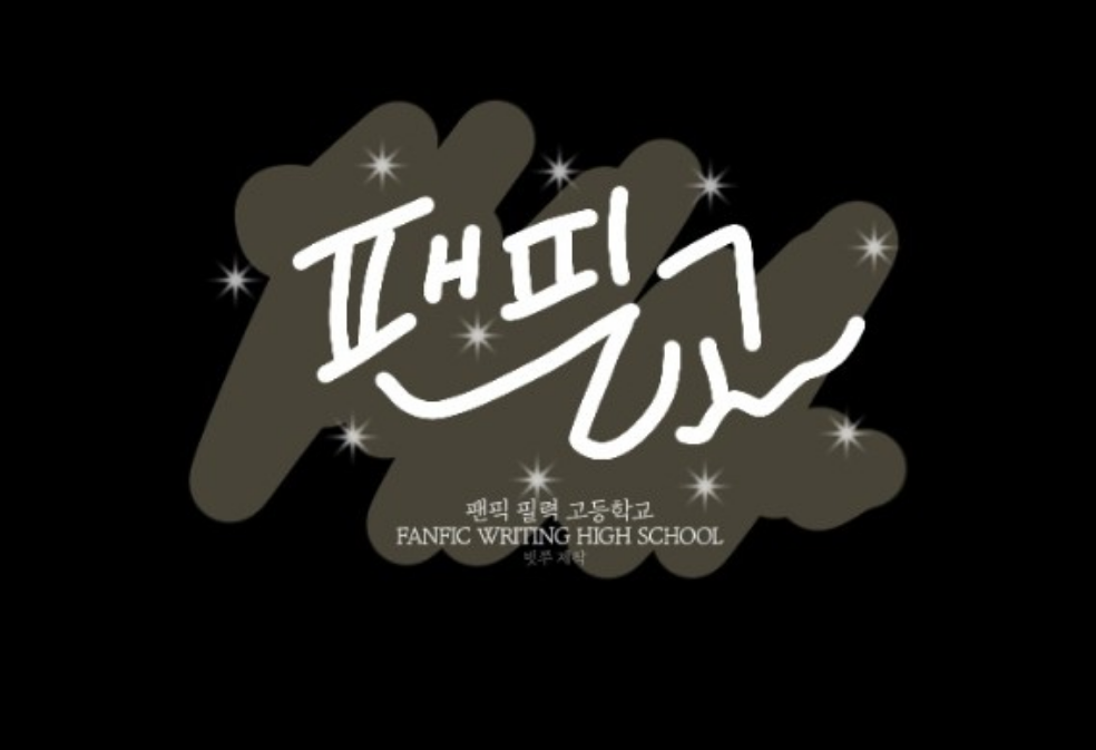 팬픽 필력 고등학교 thumbnail
