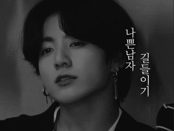 나쁜남자 길들이기 thumbnail