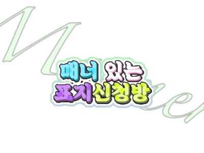 표지&보정 신청방 thumbnail