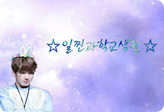 ☆일찐과학교생활☆ thumbnail
