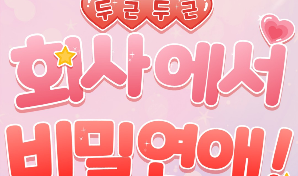 職場秘密戀情（暱稱是•••） thumbnail