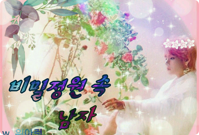 비밀정원 속의 남자 thumbnail