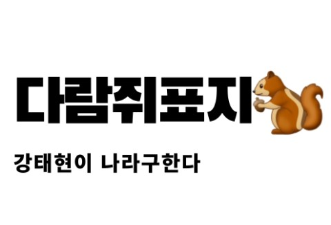 다람쥐표지🐿 thumbnail