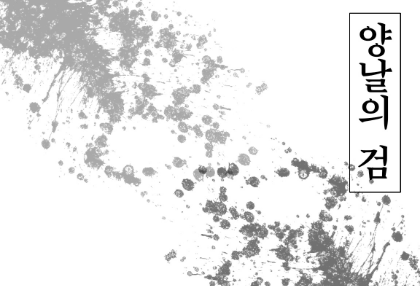 [Double-edged sword] thumbnail