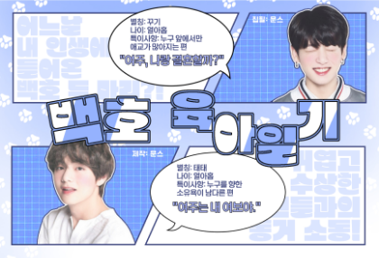 백호 육아일기 thumbnail