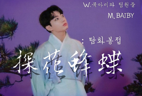 꽃을 찾는 벌과 나비: 탐화봉접 thumbnail