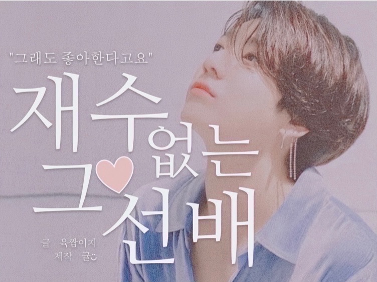 재수없는 그 선배  thumbnail