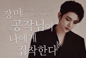 Rose: Công tước bị ám ảnh bởi tôi. thumbnail