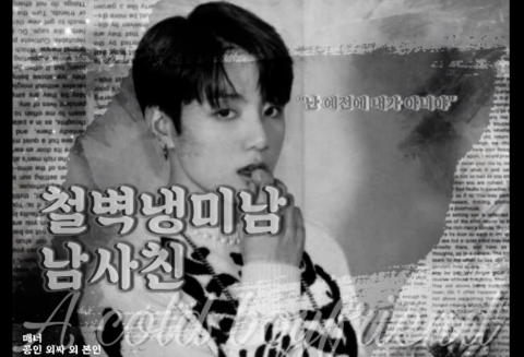 Il mio ragazzo dal cuore di ghiaccio thumbnail