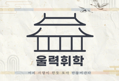 울력휘학 thumbnail