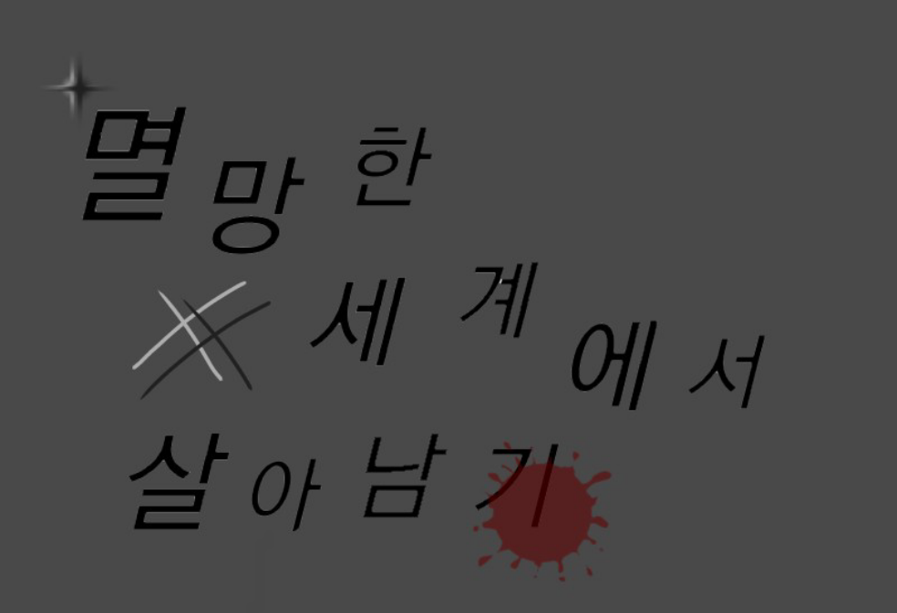 멸망한 세계에서 살아남기 thumbnail