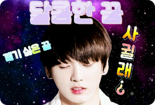달콤한 꿈 thumbnail