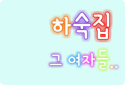 하숙집 그 여자들.. thumbnail