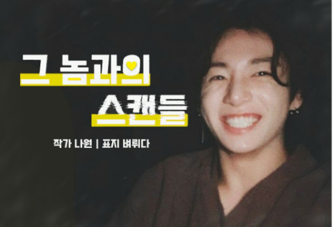 那家伙的丑闻 thumbnail