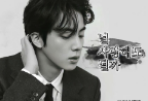 我可以爱你吗 thumbnail