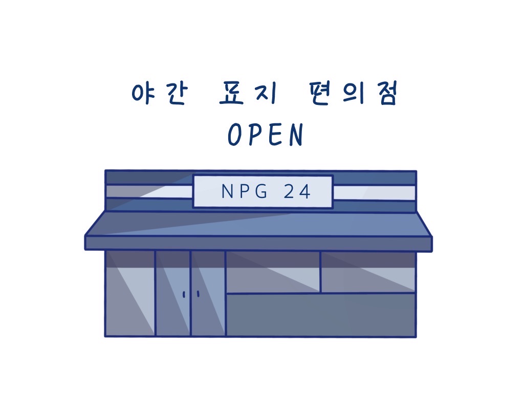 야간 표지 편의점 thumbnail