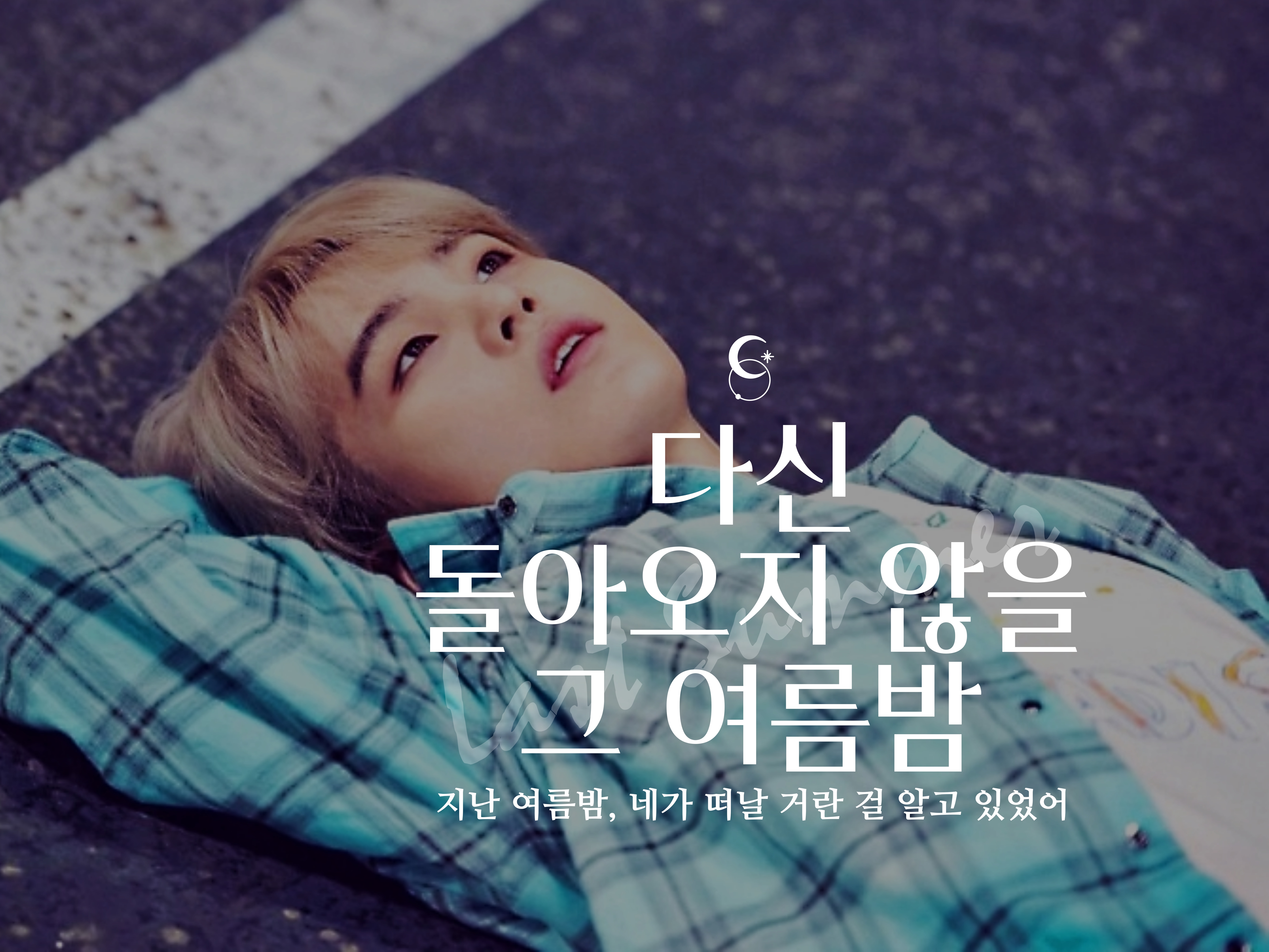 那个永不再来的夏夜 thumbnail