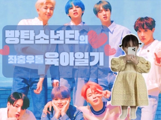 BTS 的育儿日记 thumbnail
