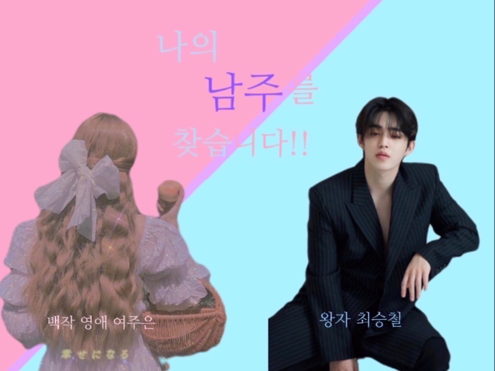 나의 남주를 찾습니다!! thumbnail