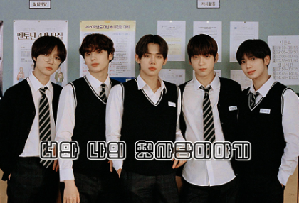 너와 나의 첫사랑이야기 thumbnail