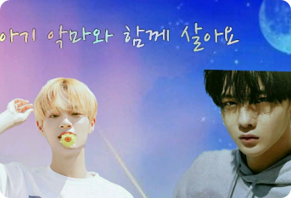 [휴재]아기악마와 함께살아요 thumbnail