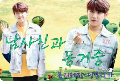 남사친과 동거중 thumbnail