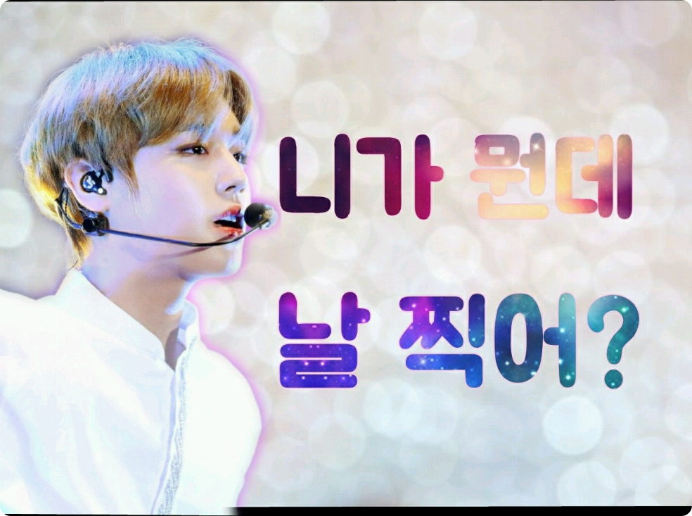 니가 뭔데 날 찍어? thumbnail