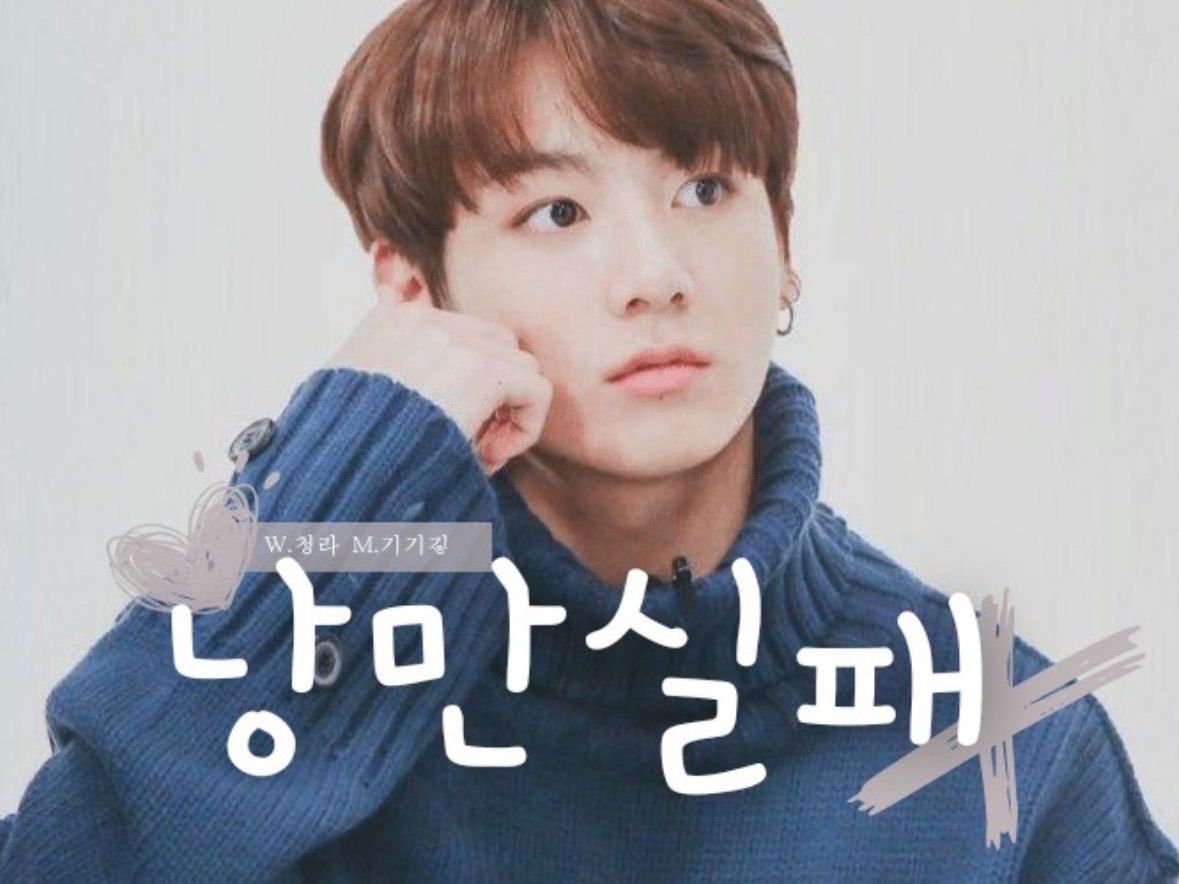 낭만실패 thumbnail