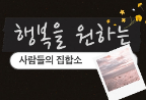 一個渴望幸福的人們的聚集地 thumbnail