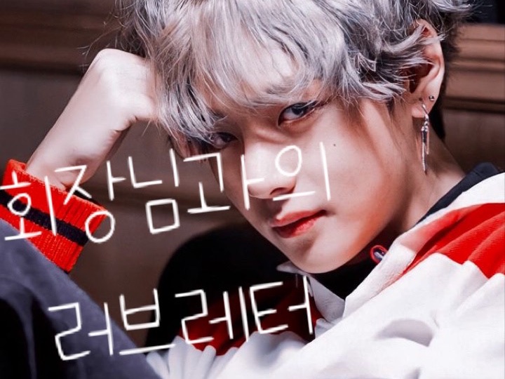 회장님의 러브레터 thumbnail