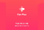 팬플러스에 대하여 thumbnail