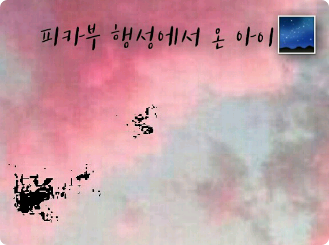 [박지민/피카부 행성에서 온 아이](단편) thumbnail