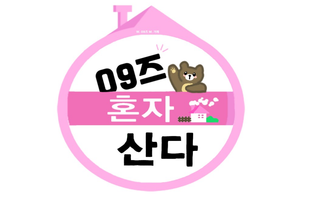 09즈 혼자 산다 thumbnail