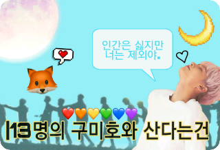 13명의 구미호와 산다는건 thumbnail